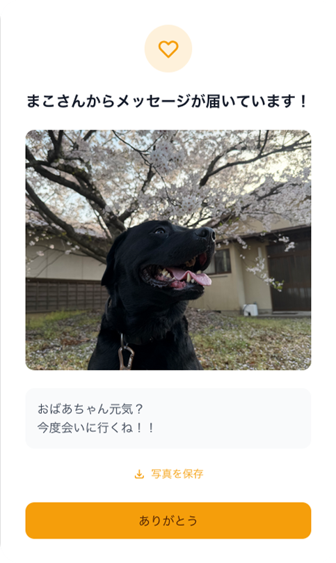 チェックイン後に届く家族からのメッセージ